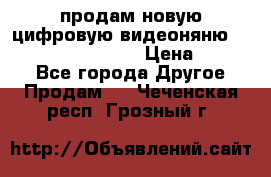 продам новую цифровую видеоняню ramili baybi rv 900 › Цена ­ 7 000 - Все города Другое » Продам   . Чеченская респ.,Грозный г.